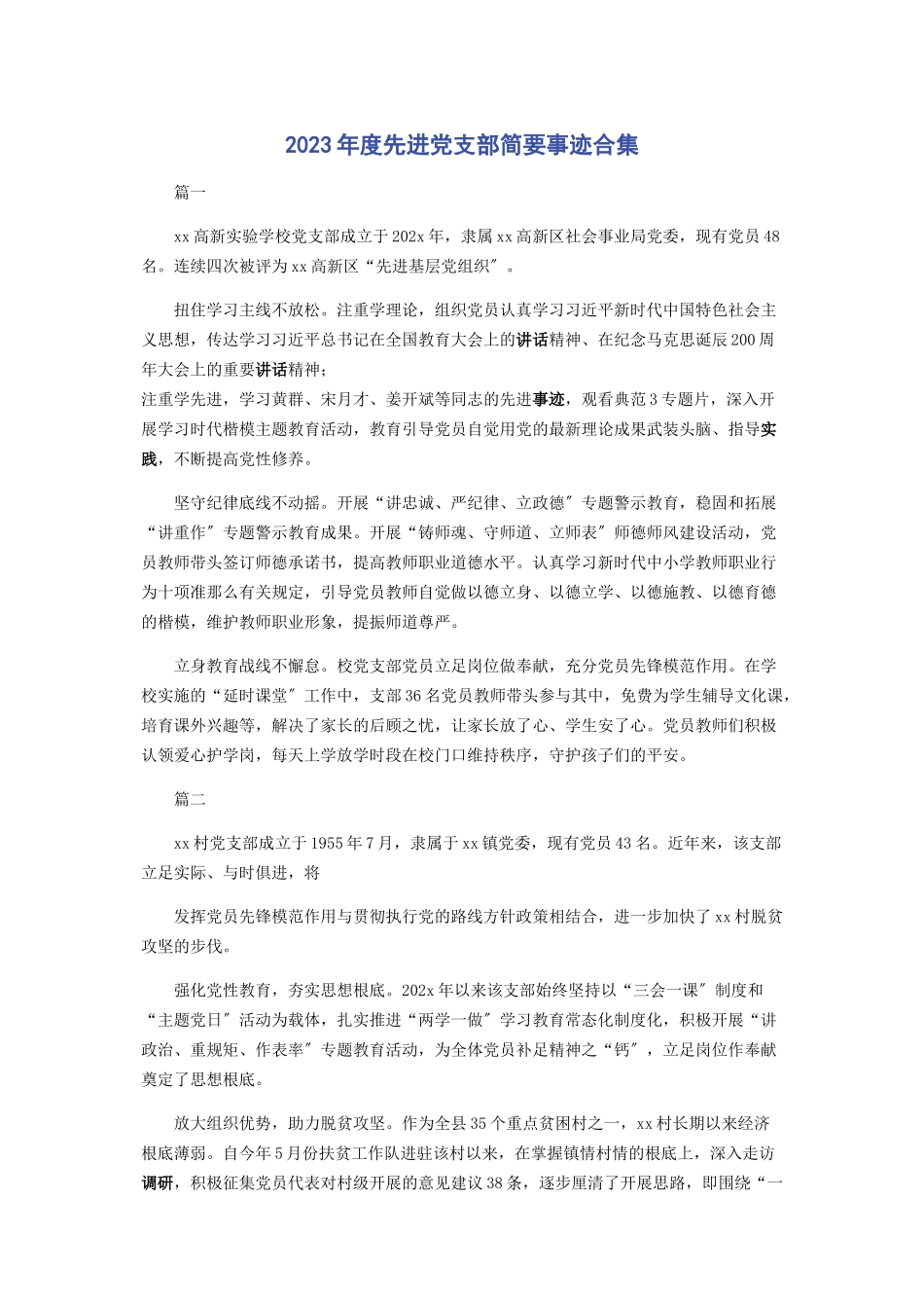 2023年度先进党支部简要事迹合集.docx_第1页