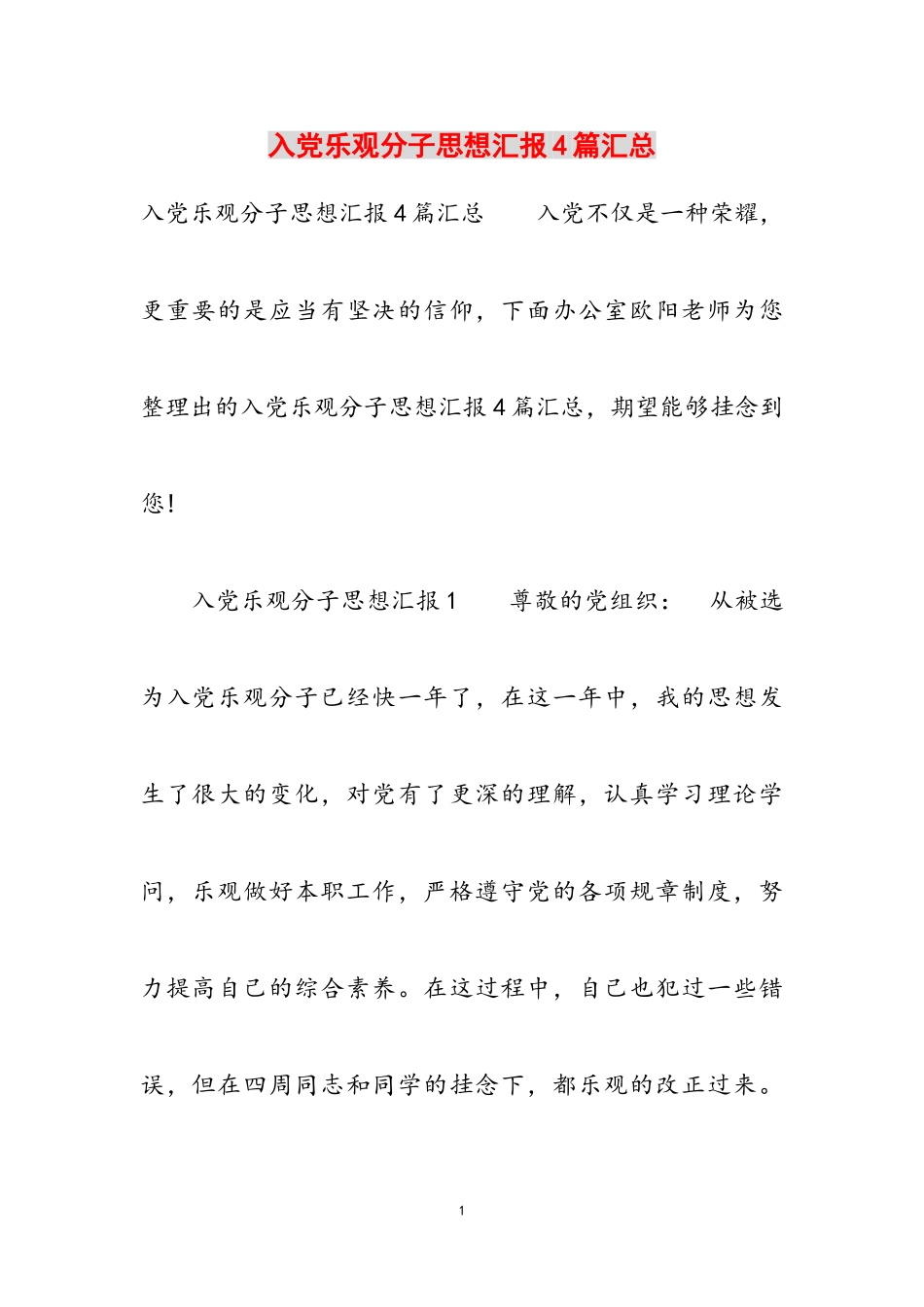 2023年入党积极分子思想汇报4篇汇总.doc_第1页