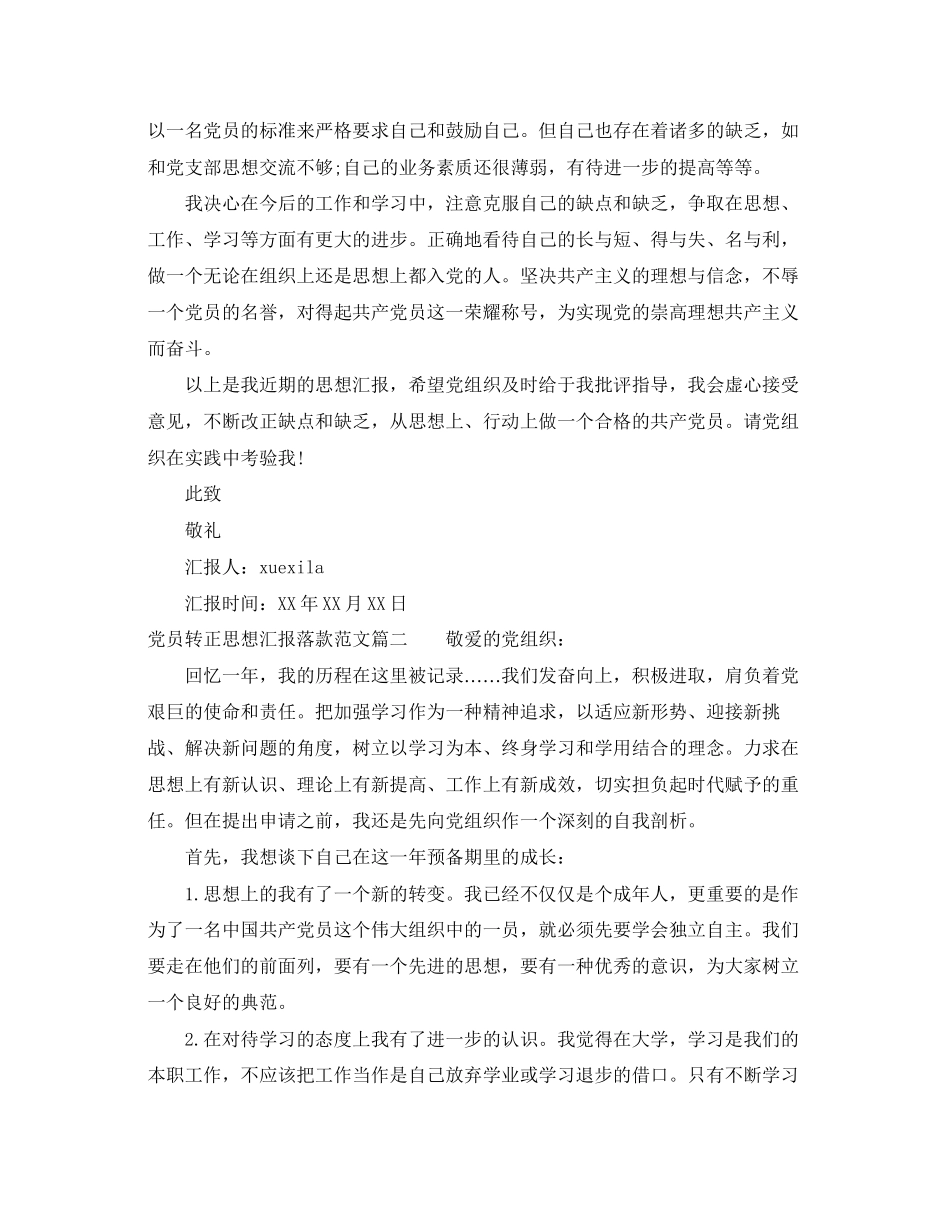 2023年党员转正思想汇报落款.docx_第2页