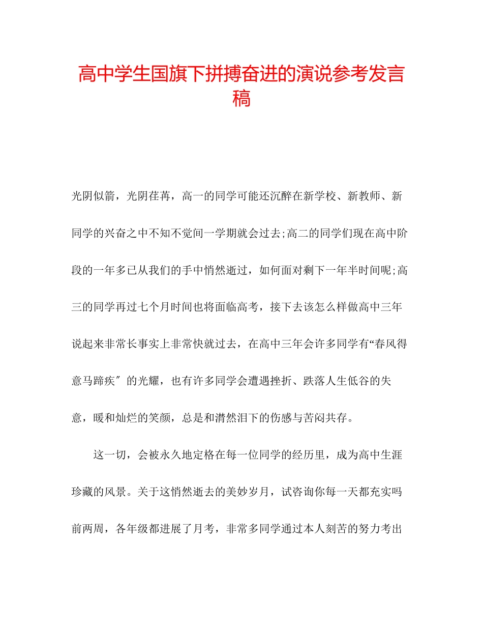 2023年高生国旗下拼搏奋进的演说发言稿.docx_第1页