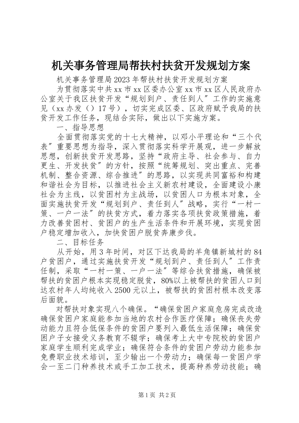 2023年机关事务管理局帮扶村扶贫开发规划方案.docx_第1页