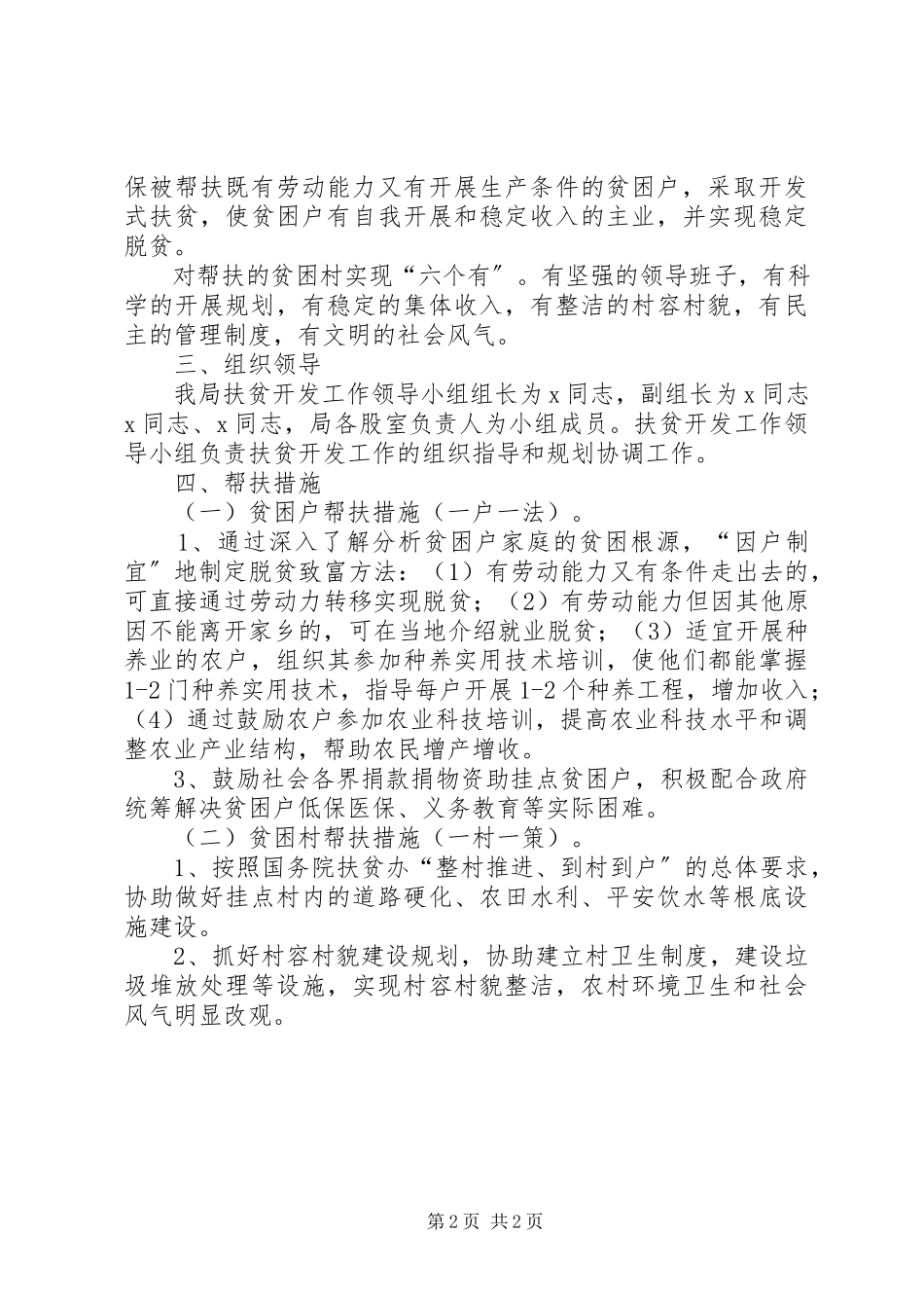 2023年机关事务管理局帮扶村扶贫开发规划方案.docx_第2页