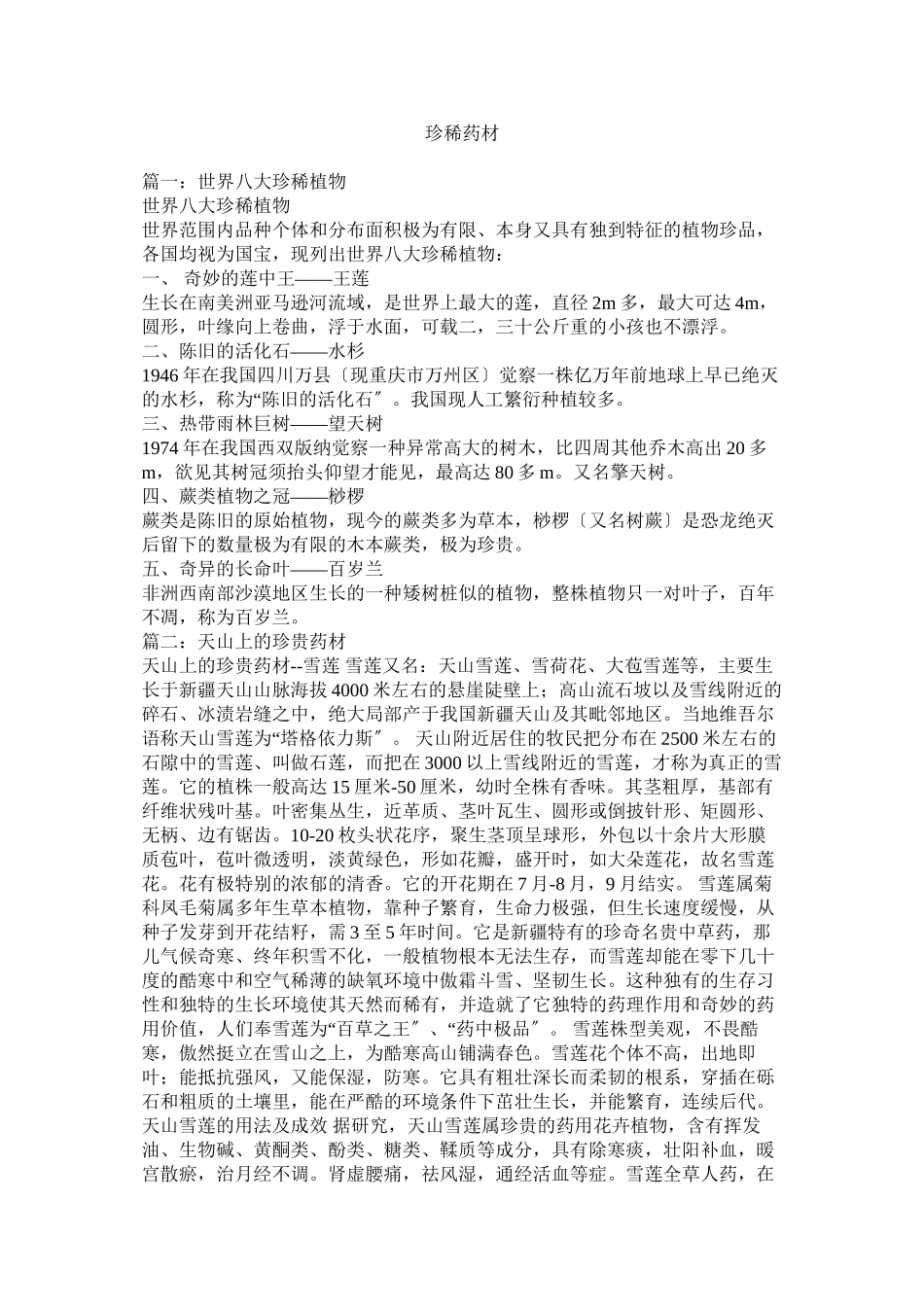 2023年珍稀药材.docx_第1页