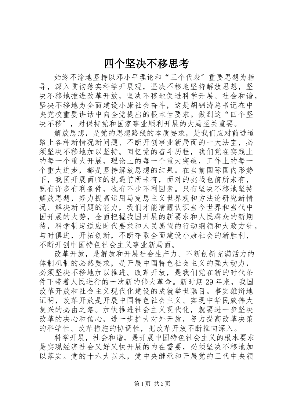 2023年四个坚定不移思考.docx_第1页