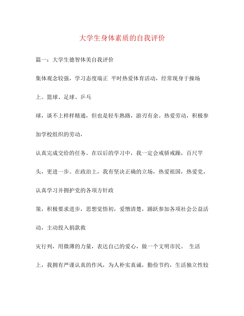 2023年大学生身体素质的自我评价.docx_第1页