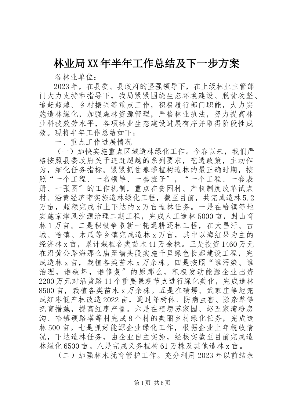 2023年林业局半工作总结及下一步计划.docx_第1页