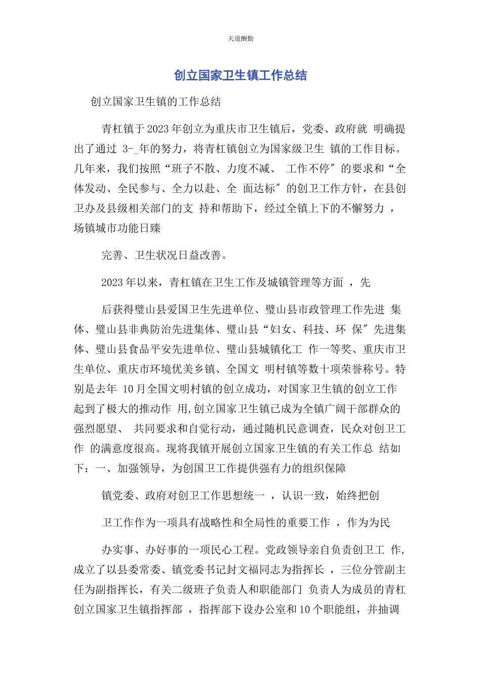 2023年创建国家卫生镇工作总结.docx_第1页