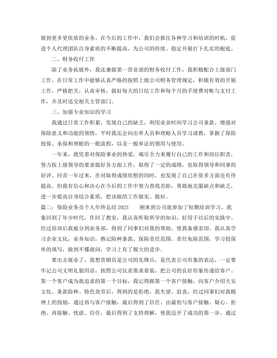 2023年保险业务员个人终总结范例.docx_第2页