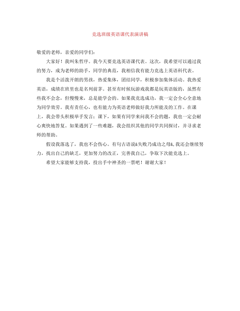 2023年竞选班级英语课代表演讲稿.docx_第1页