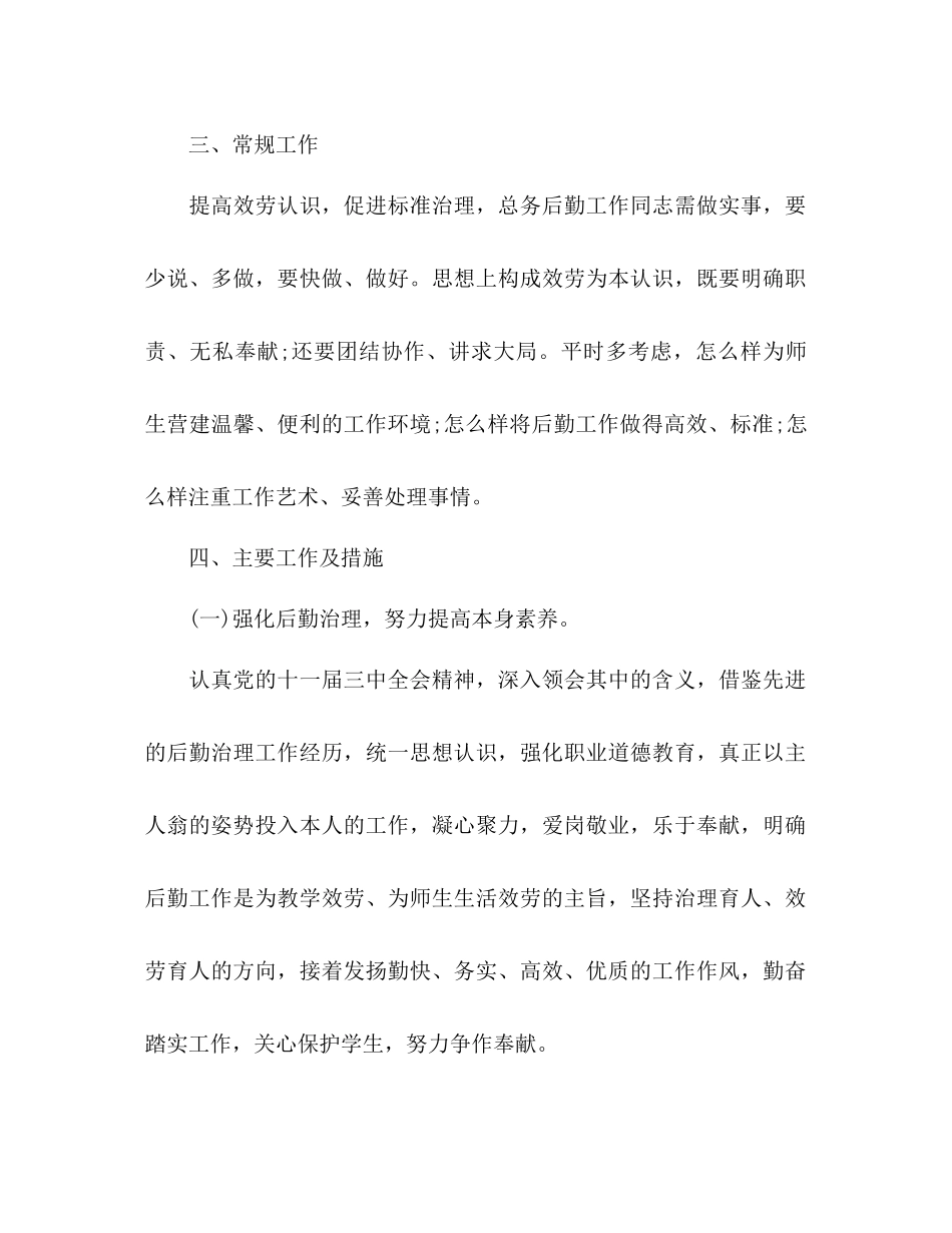 2023年小学总务处工作计划范文2.docx_第2页