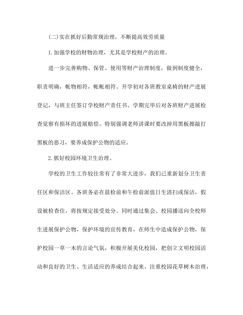 2023年小学总务处工作计划范文2.docx_第3页