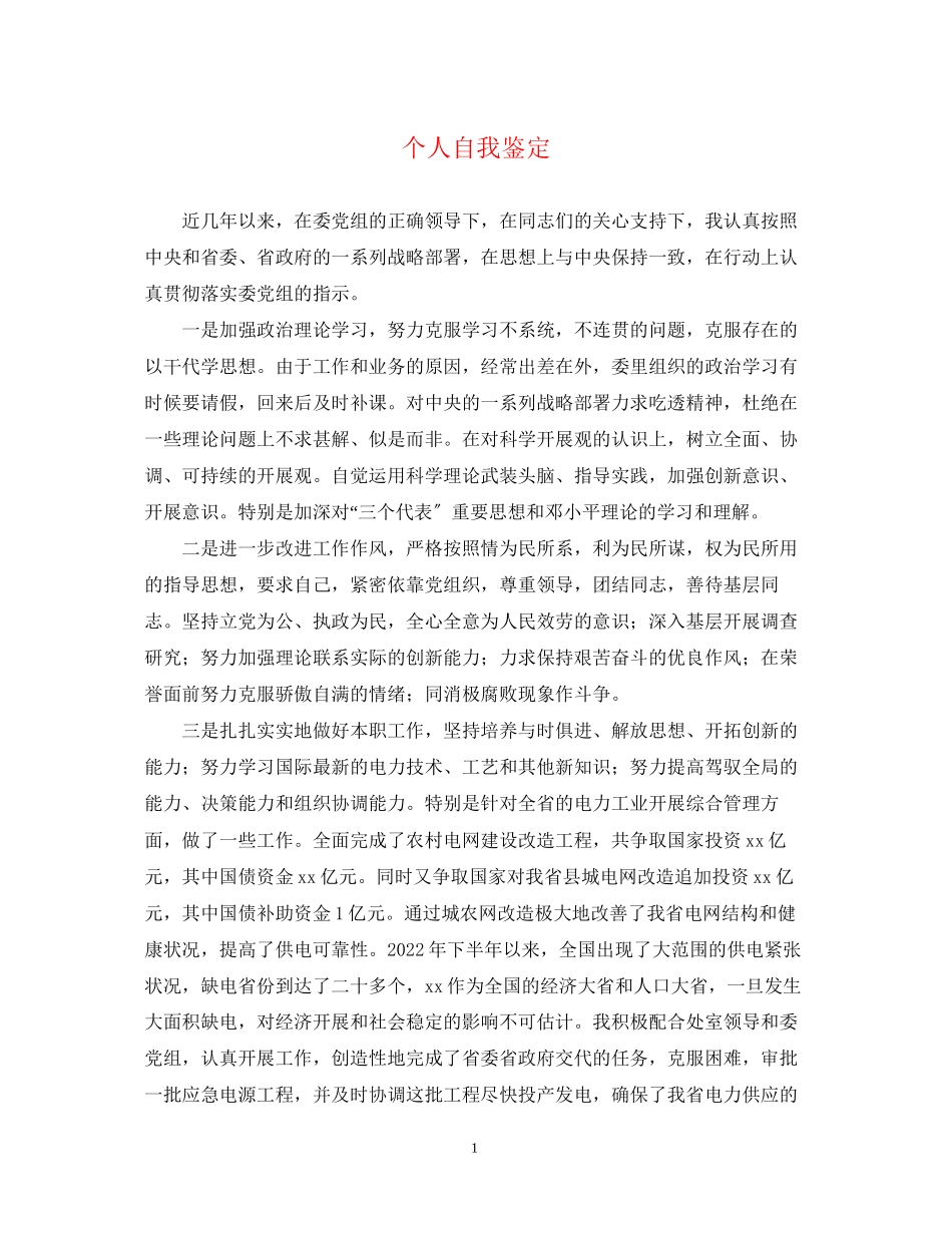 2023年个人自我鉴定22.docx_第1页