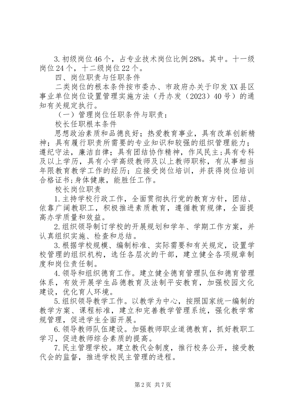 2023年区新实小岗位设置管理实施方案.docx_第2页