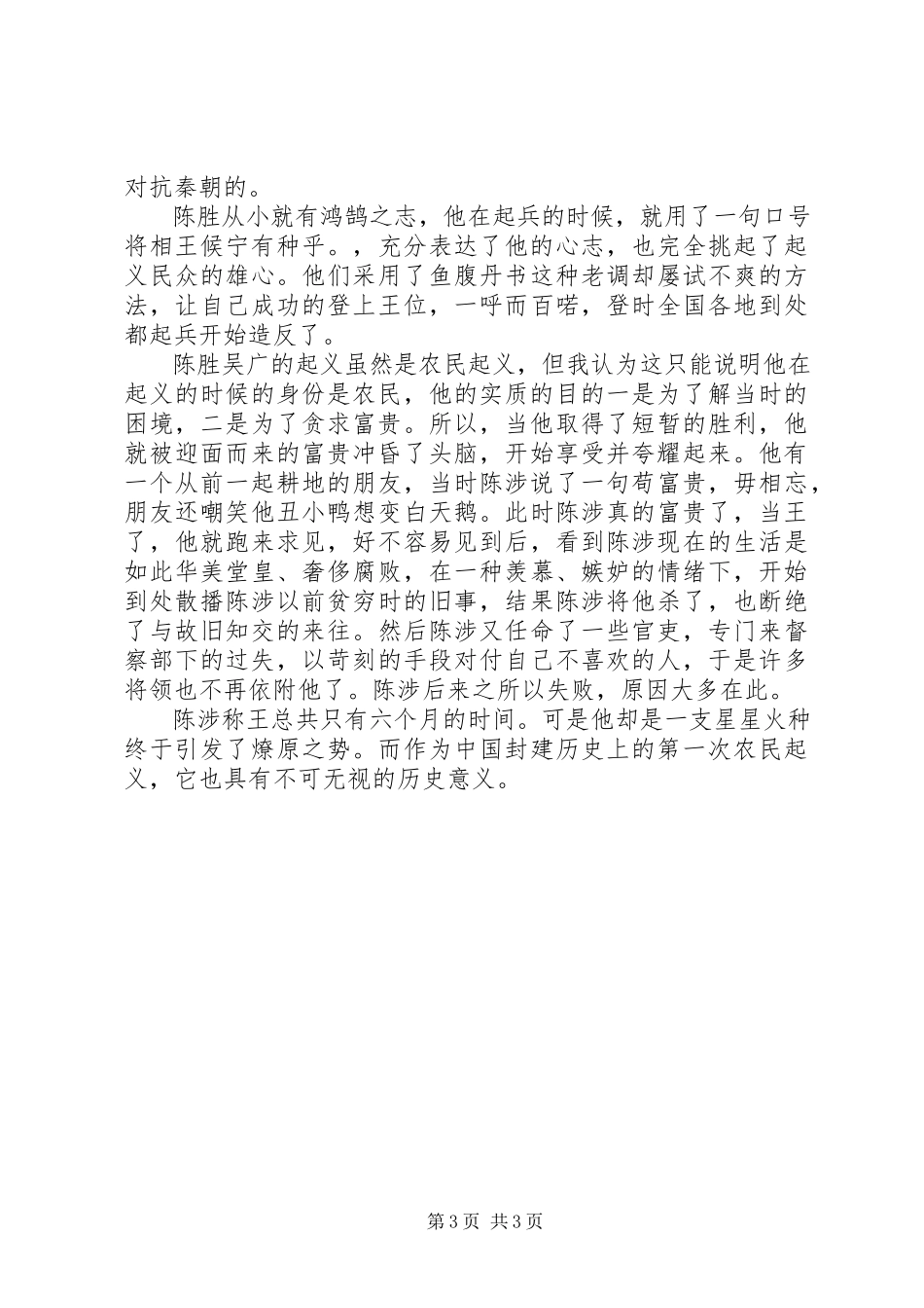 2023年《陈涉世家》读后感新编.docx_第3页
