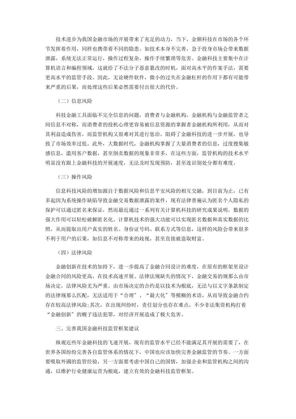 2023年我国金融科技监管现状及完善路径研究.docx_第3页
