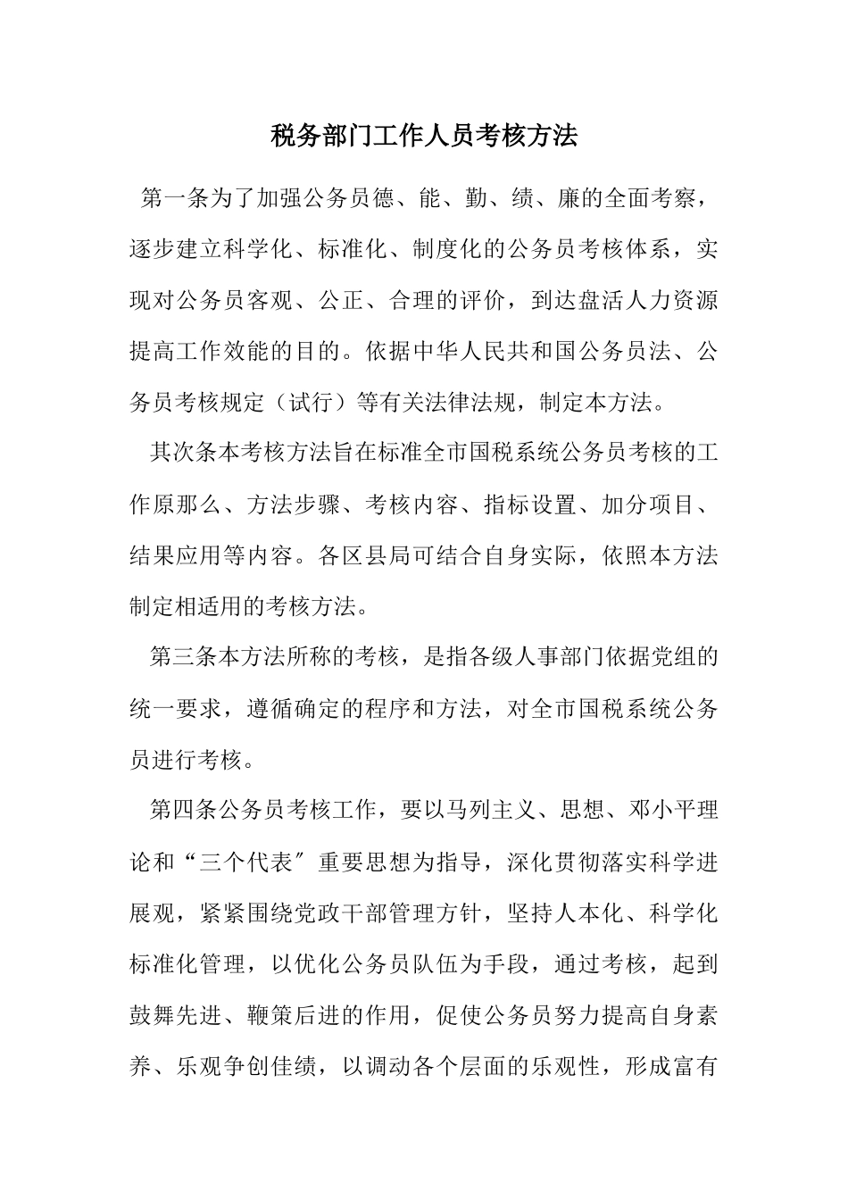 2023年税务部门工作人员考核方法.docx_第1页