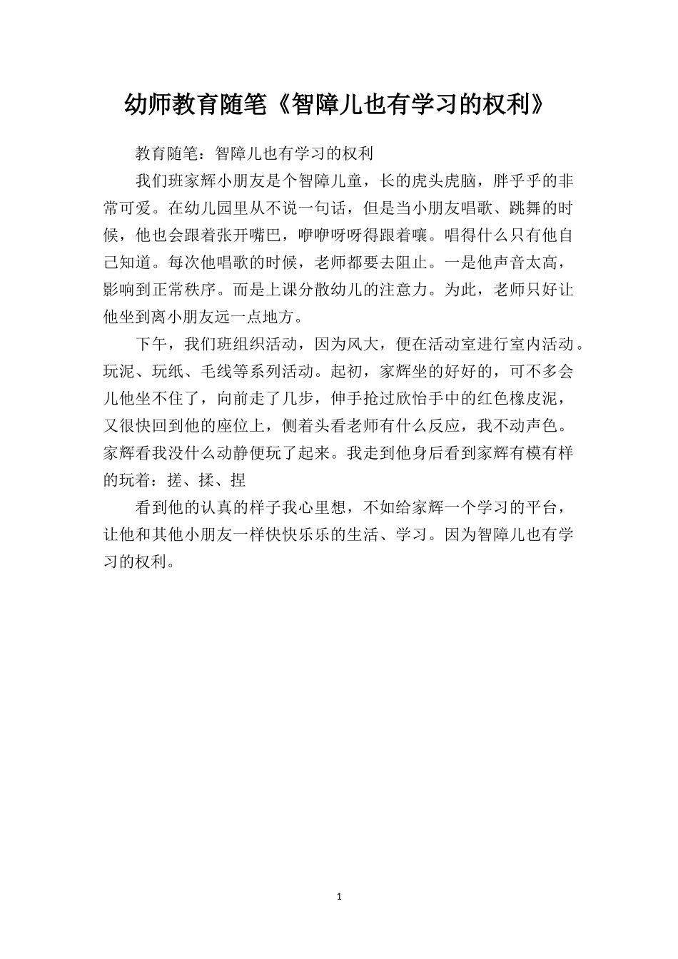 幼师教育随笔《智障儿也有学习的权利》.doc_第1页