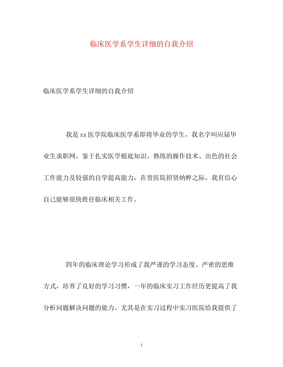 2023年临床医学系学生详细的自我介绍.docx_第1页