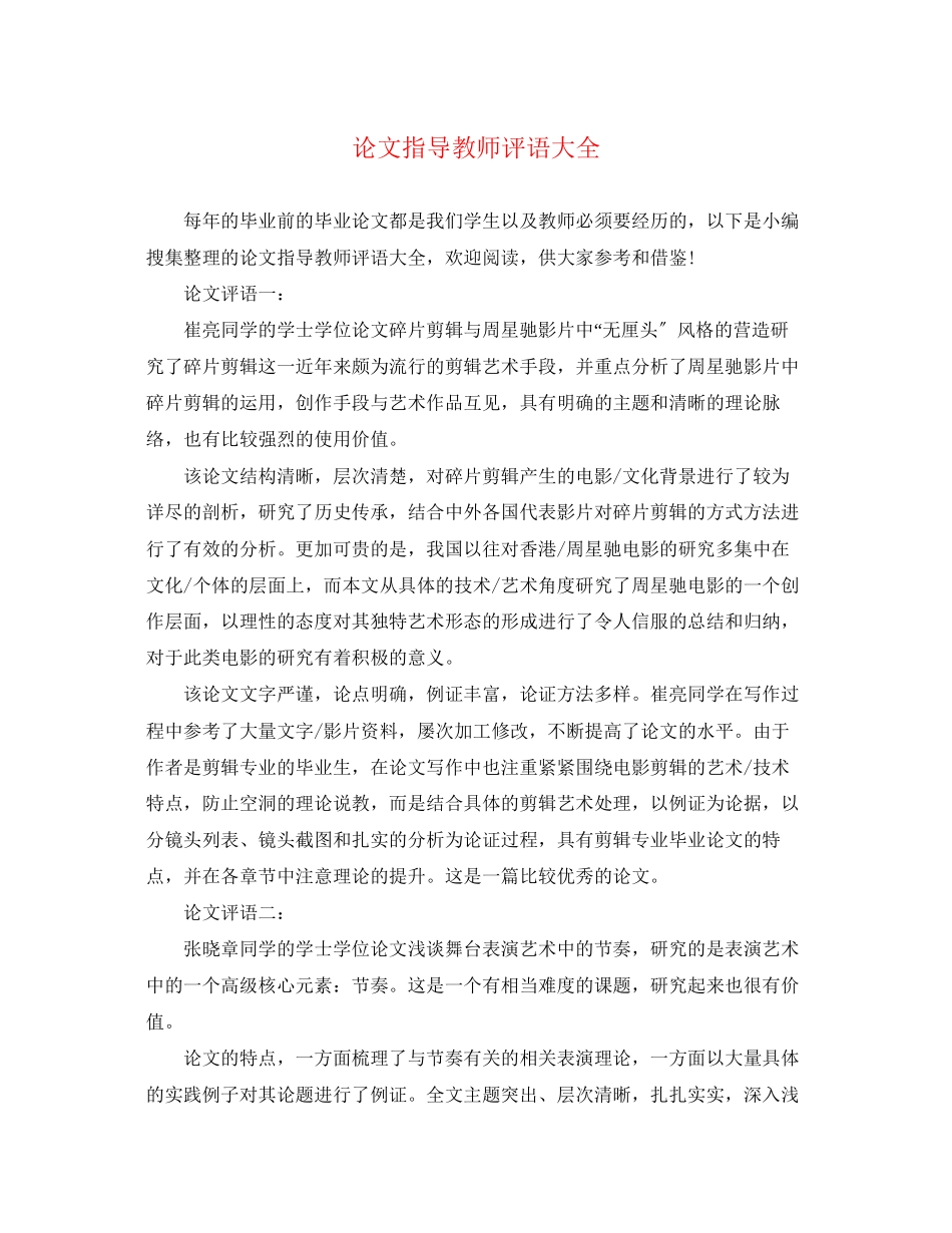 2023年论文指导教师评语大全.docx_第1页