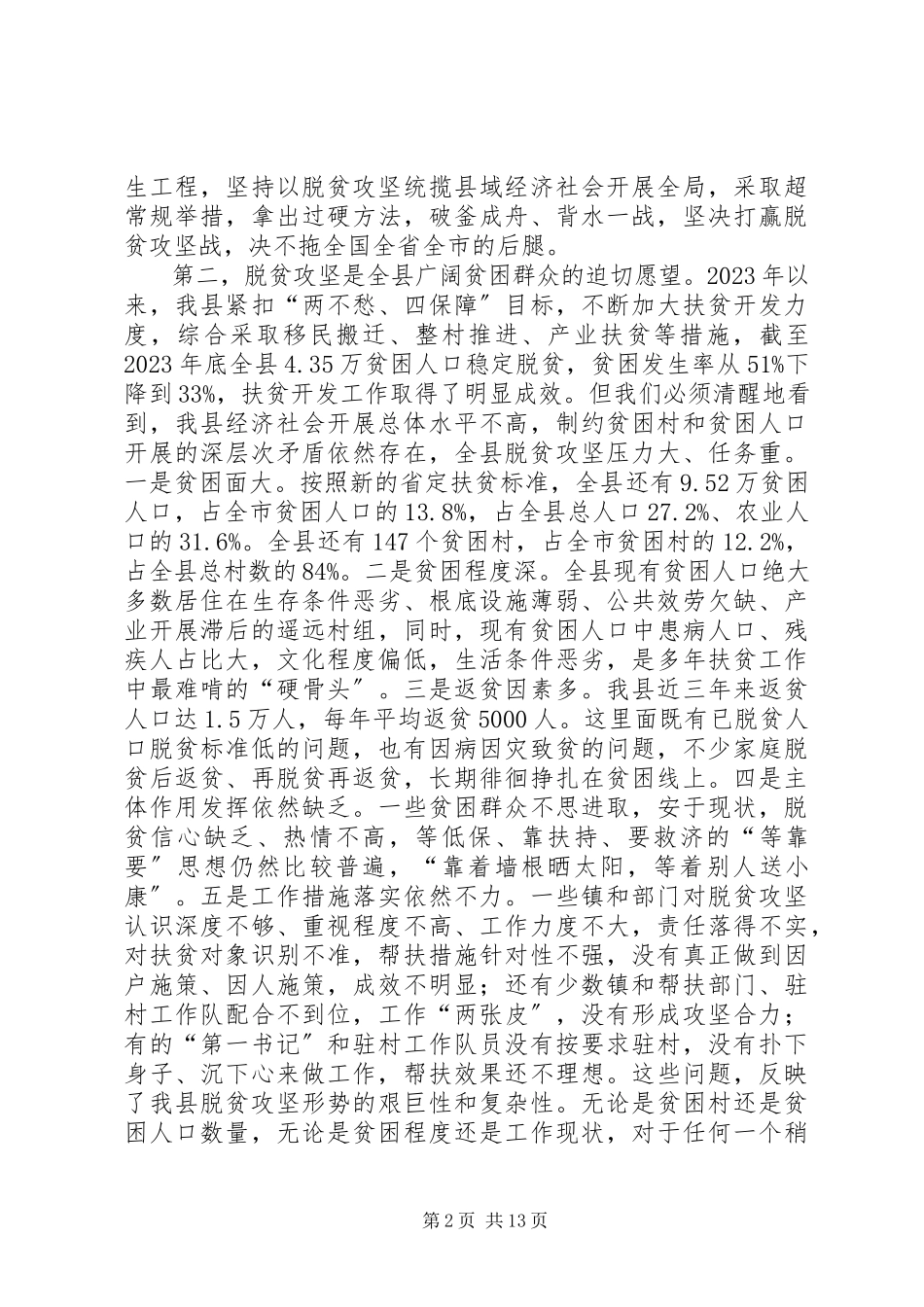 2023年全县脱贫攻坚工作会议致辞.docx_第2页