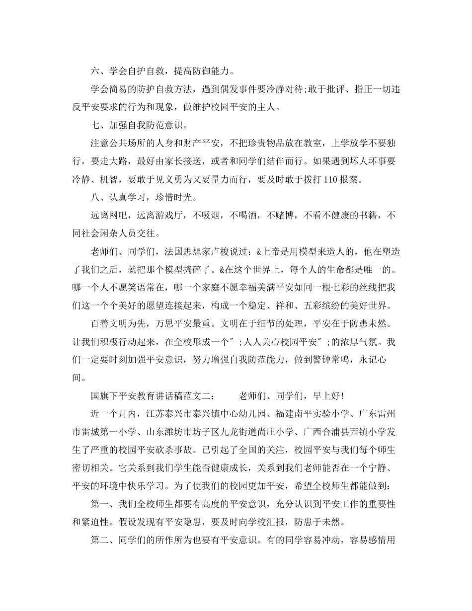 2023年国旗下安全教育讲话稿.docx_第2页