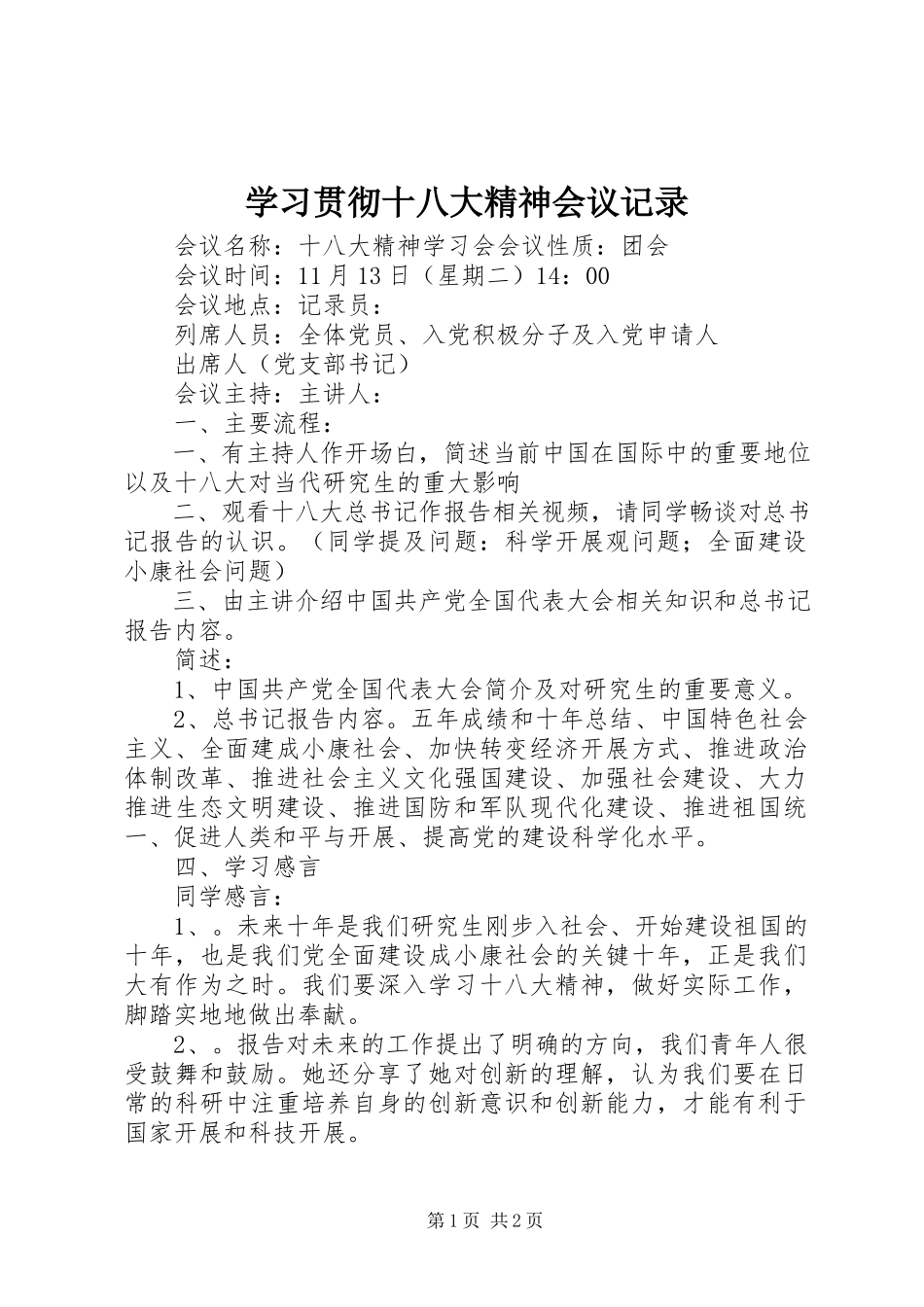 2023年学习贯彻十八大精神会议记录.docx_第1页