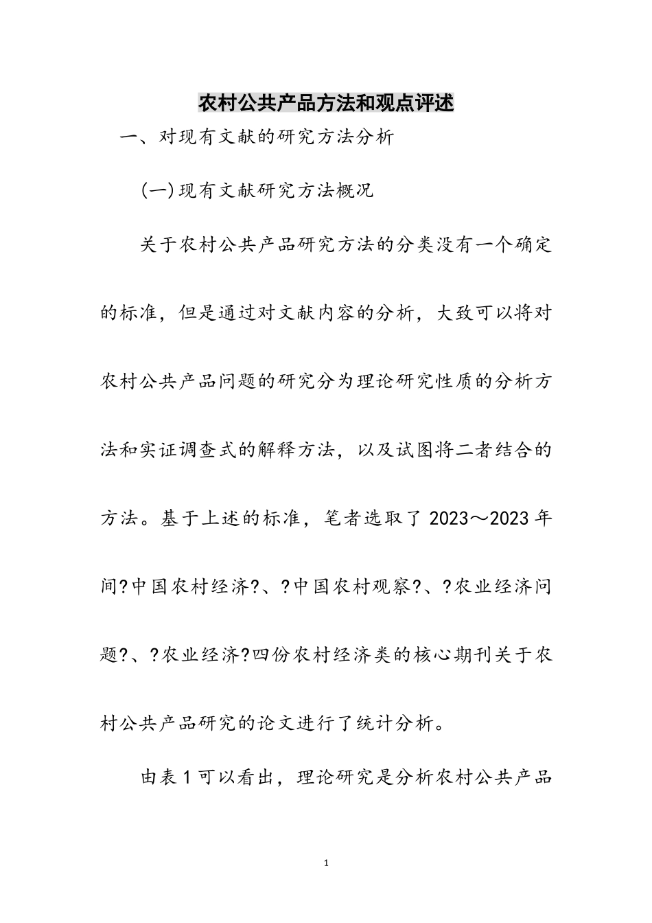2023年农村公共产品方法和观点评述范文.doc_第1页