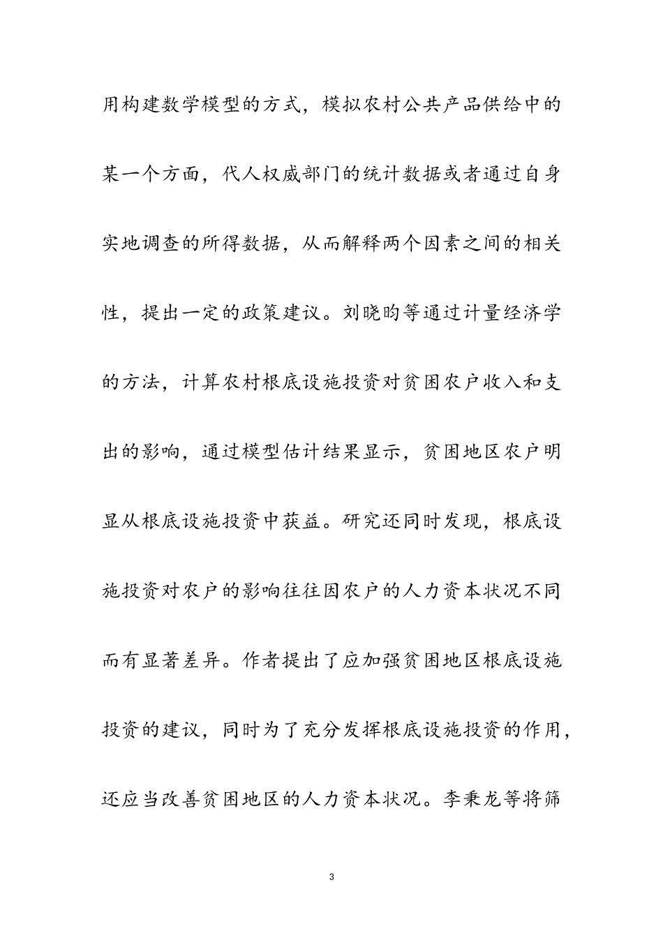 2023年农村公共产品方法和观点评述范文.doc_第3页