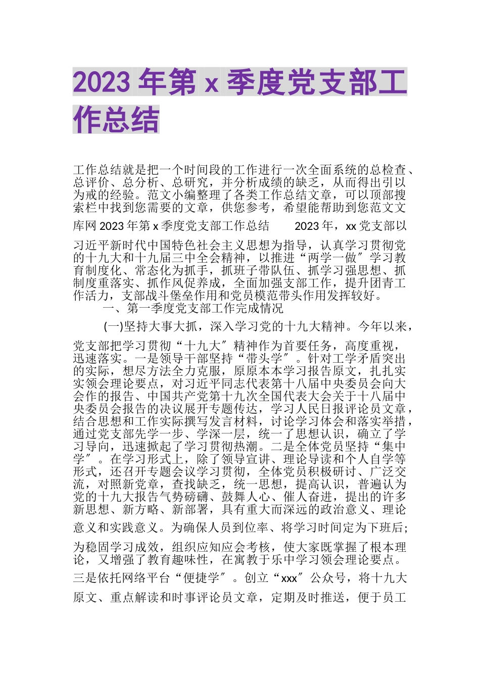 2023年第X季度党支部工作总结.doc_第1页