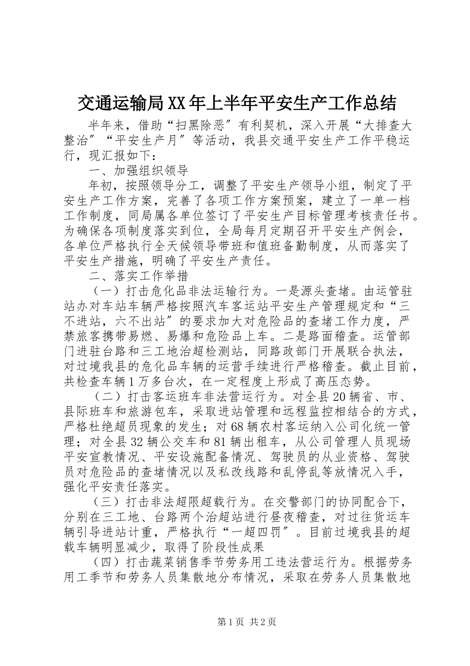 2023年交通运输局上半年安全生产工作总结.docx_第1页