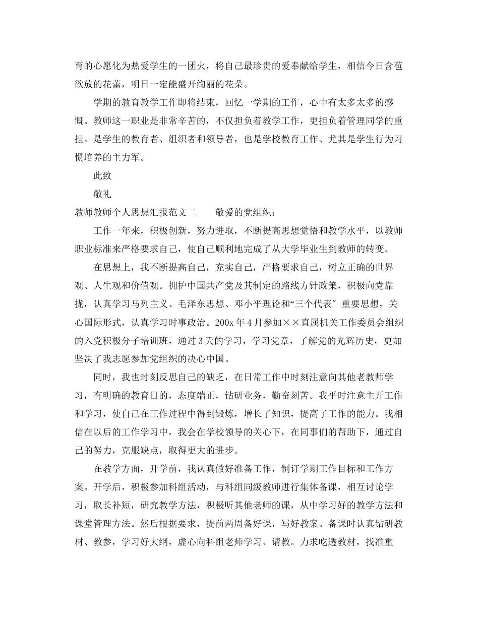 2023年教师教师个人思想汇报.docx_第3页