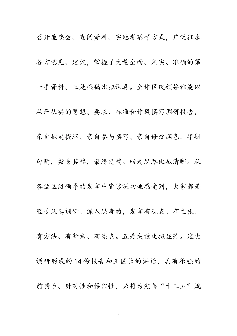 2023年区委书记在“十三五”规划工作务虚会上的讲话范文.doc_第2页