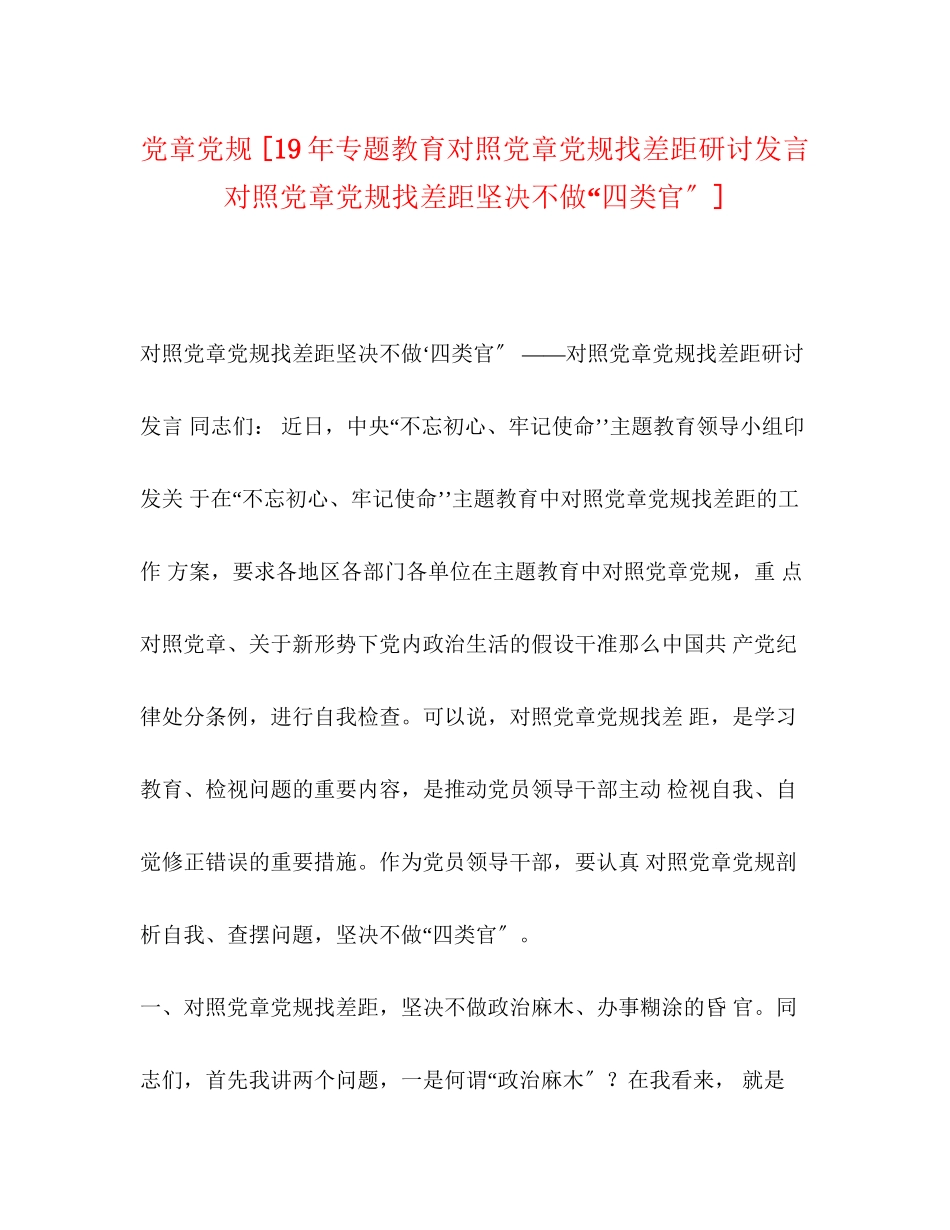 2023年党章党规专题教育对照党章党规找差距研讨发言对照党章党规找差距坚决不做四类官.docx_第1页