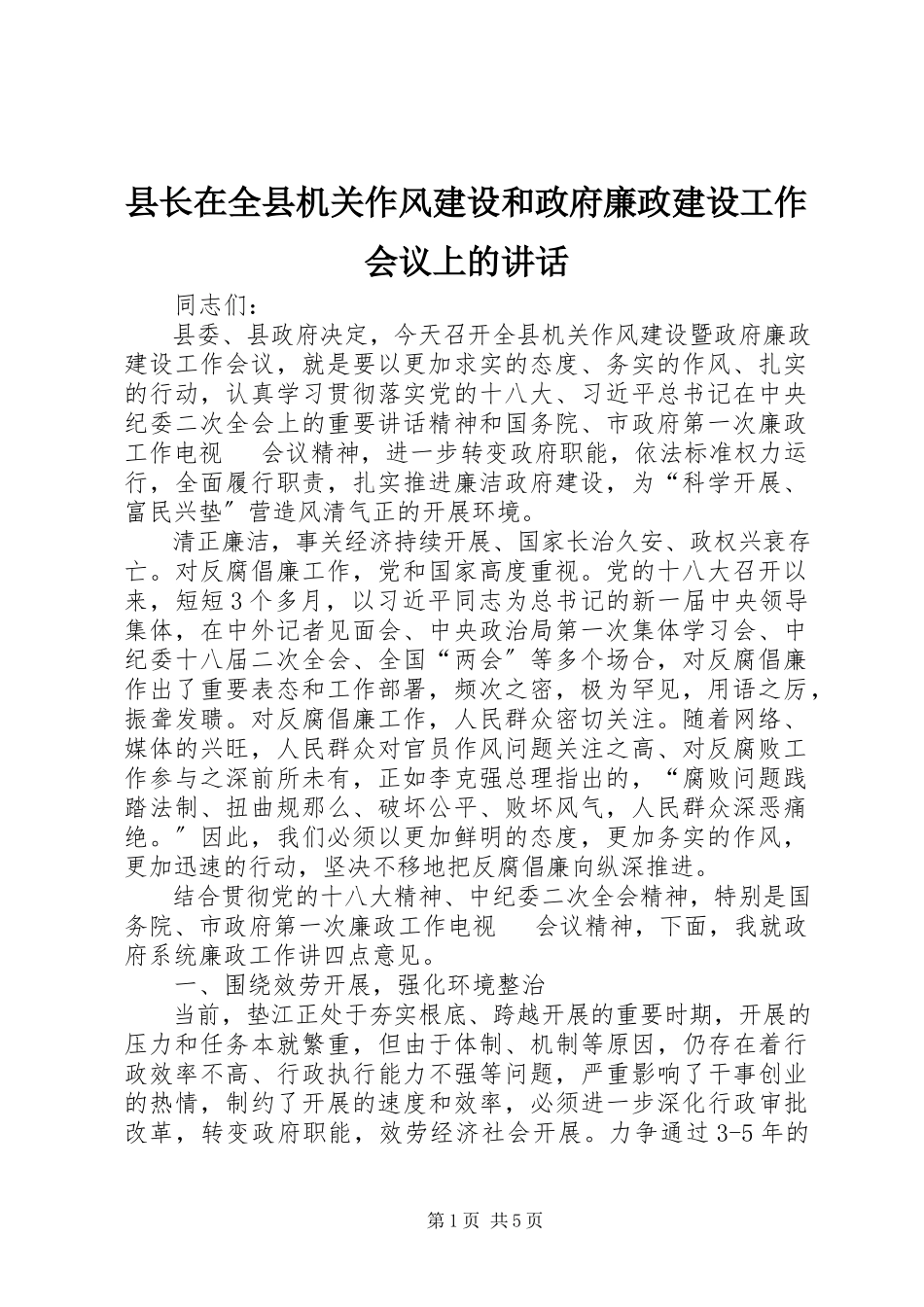2023年县长在全县机关作风建设和政府廉政建设工作会议上的致辞.docx_第1页