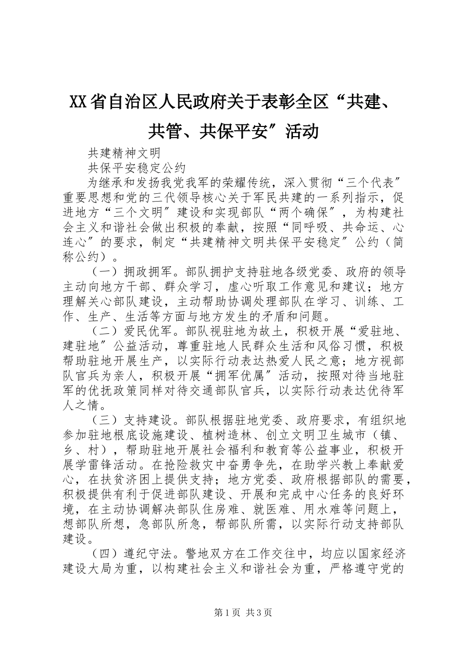 2023年XX省自治区人民政府关于表彰全区“共建共管共保安全”活动新编.docx_第1页