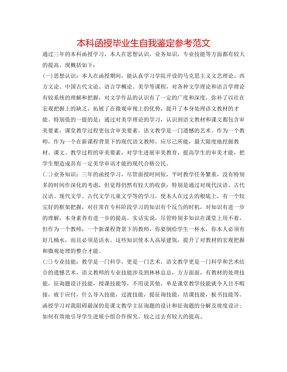 2023年本科函授毕业生自我鉴定范文.docx_第1页