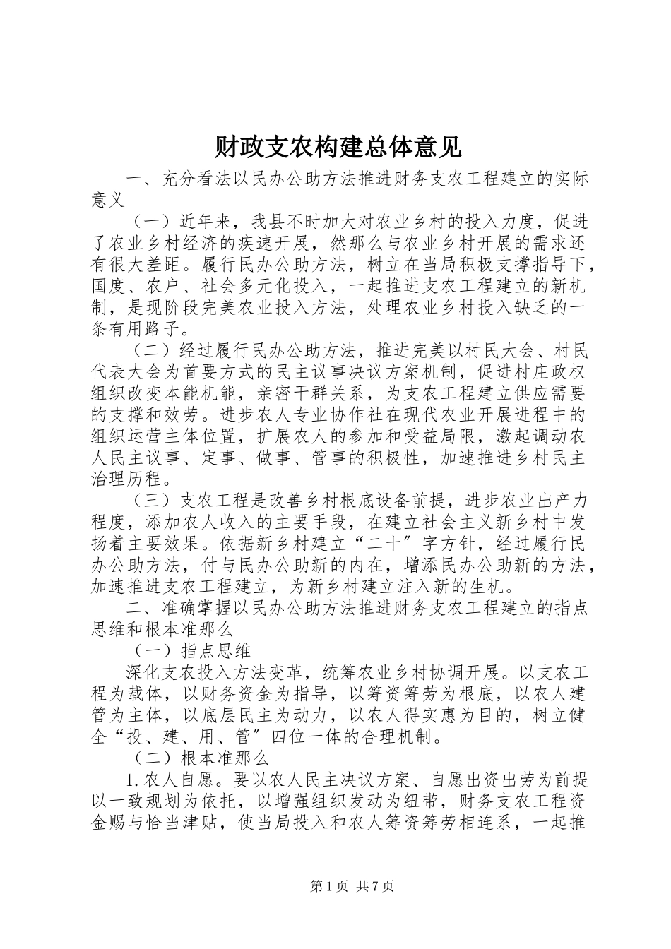2023年财政支农构建总体意见.docx_第1页