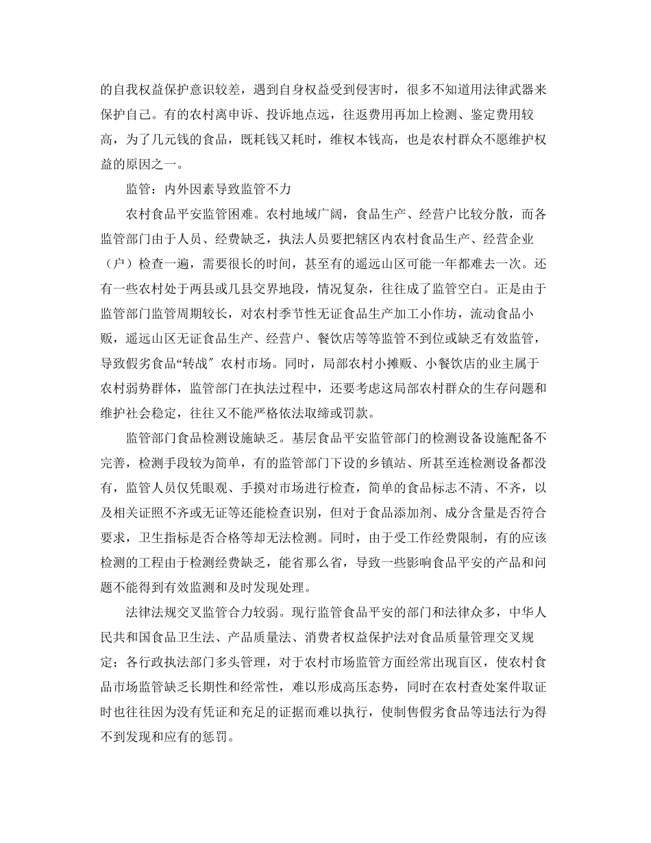 2023年《安全管理》之农村食品安全监管的难点及对策.docx_第2页