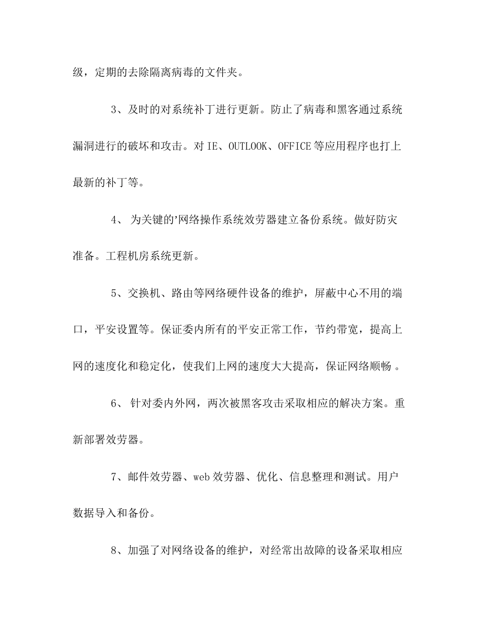 2023年公司网管的工作自我总结.docx_第2页