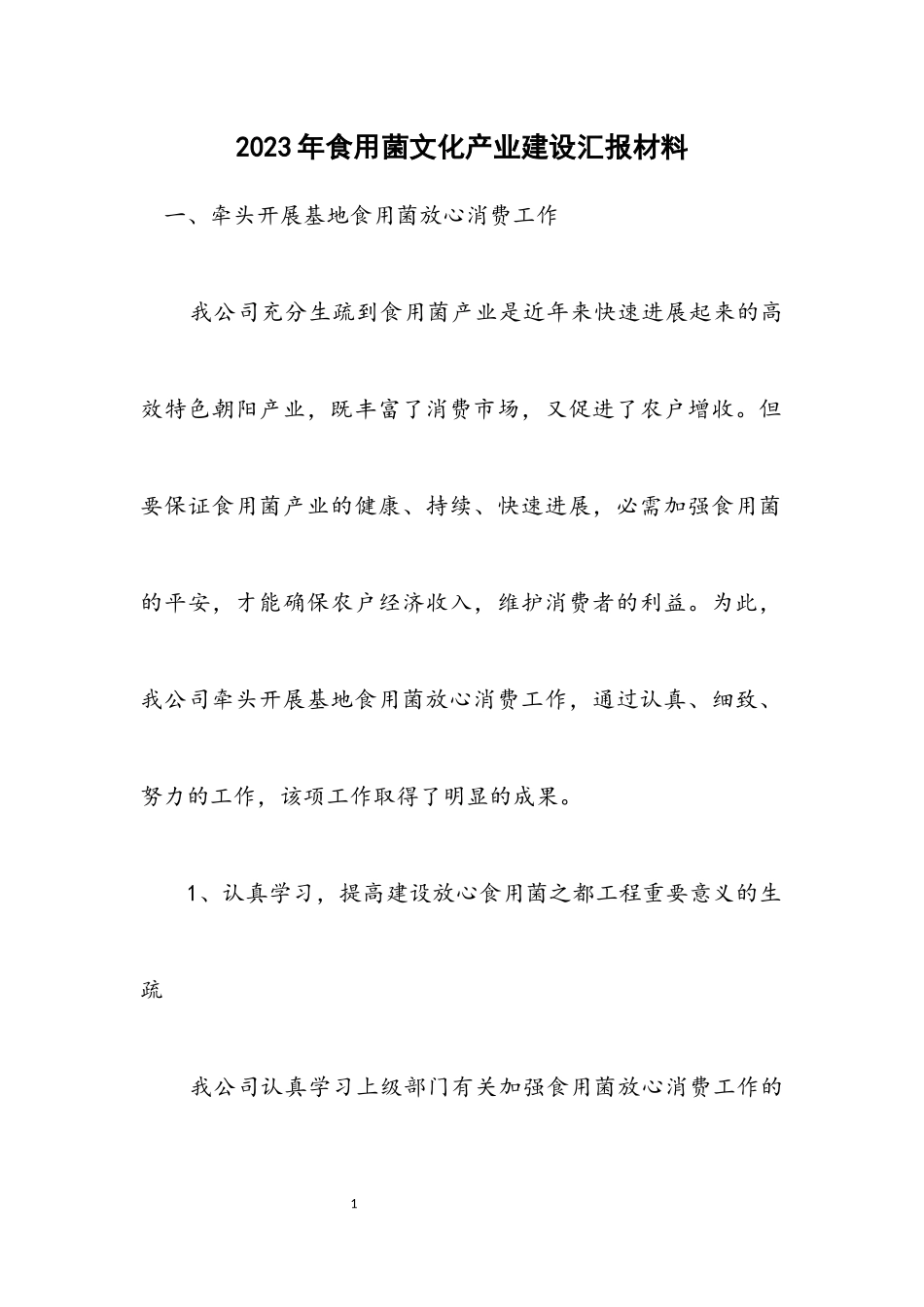 2023年食用菌文化产业建设汇报材料.docx_第1页