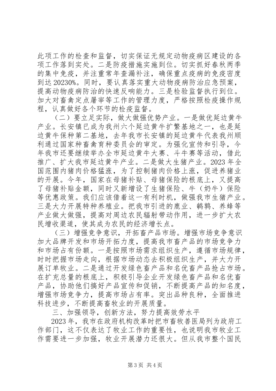2023年书记在牧业经济安排和部署会致辞.docx_第3页