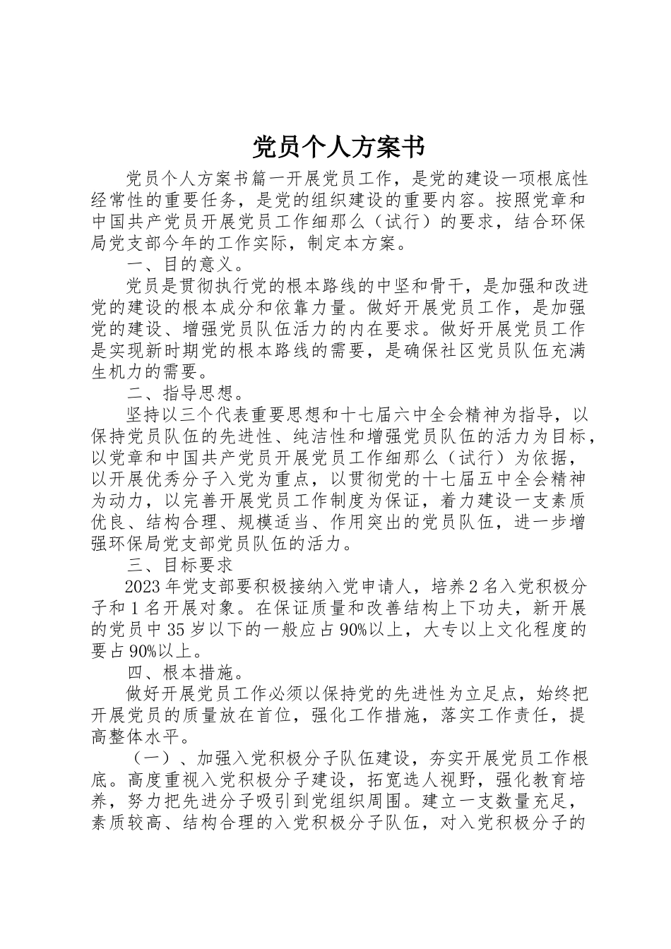 2023年党员个人计划书.docx_第1页