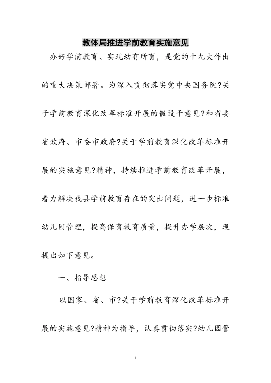2023年教体局推进学前教育实施意见范文.doc_第1页
