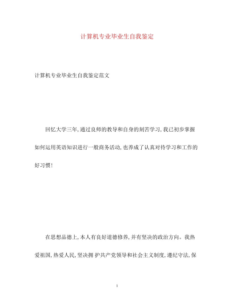 2023年计算机专业毕业生自我鉴定2.docx_第1页