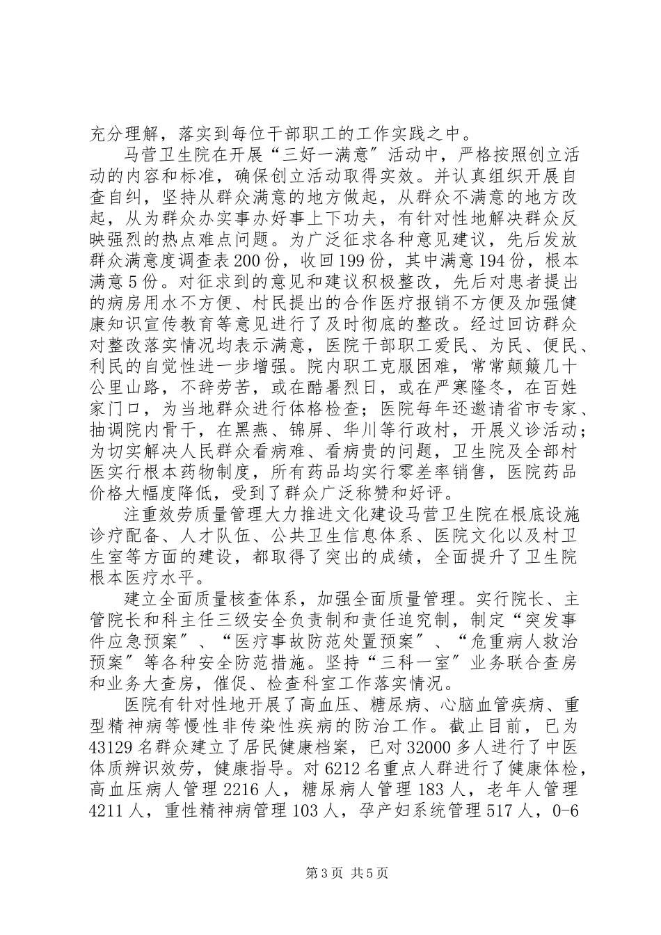 2023年最终版XX县区妇幼保健院群众满意的医疗机构材料.docx_第3页