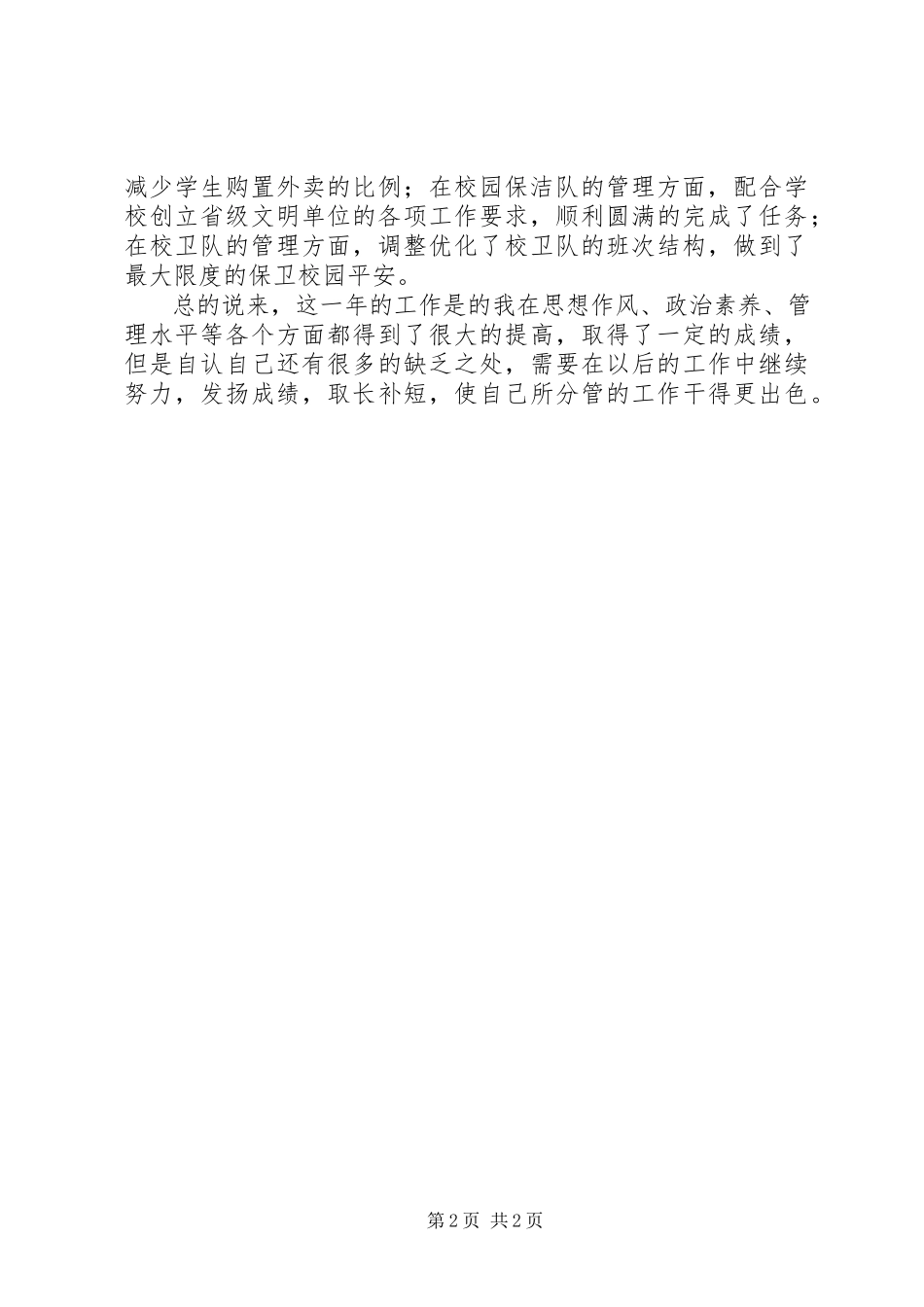 2023年个人德能勤廉绩总结2.docx_第2页