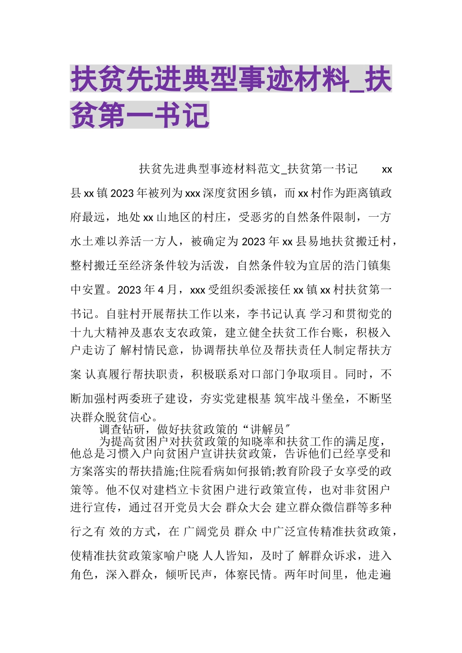 2023年扶贫先进典型事迹材料_扶贫第一书记.doc_第1页