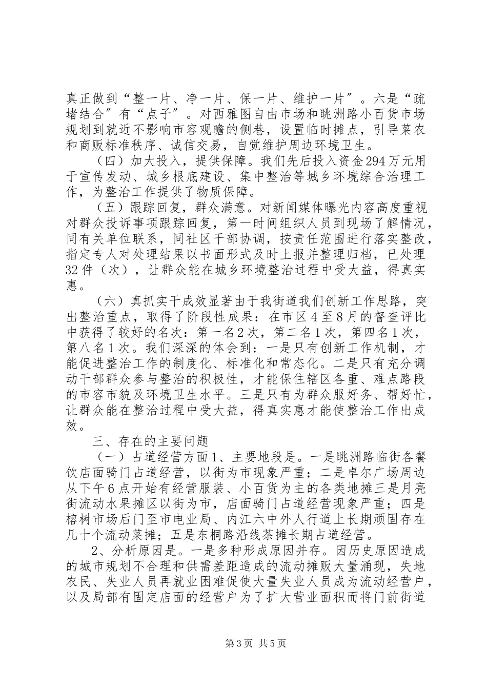 2023年城乡环境综合整治的情况汇报.docx_第3页