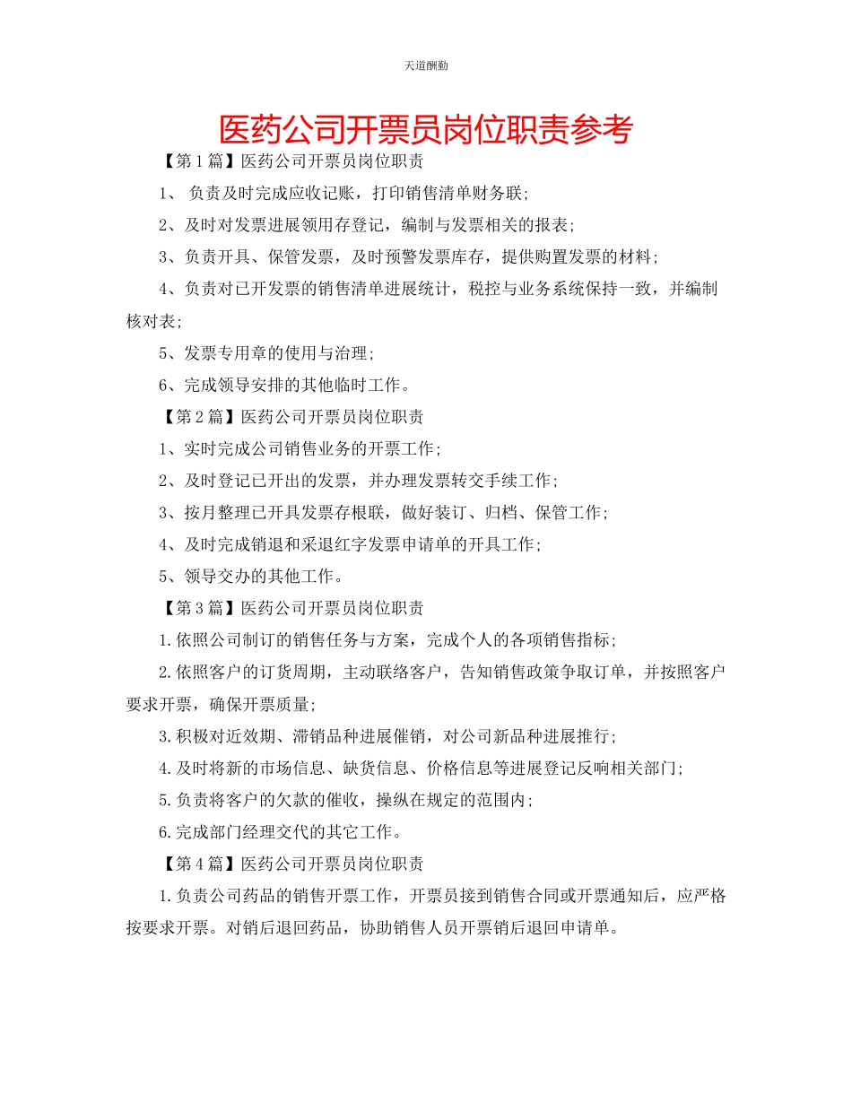 2023年医药公司开票员岗位职责.docx_第1页