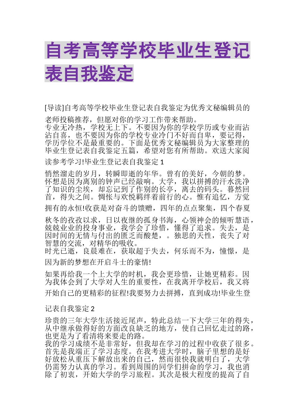 2023年自考高等学校毕业生登记表自我鉴定.doc_第1页